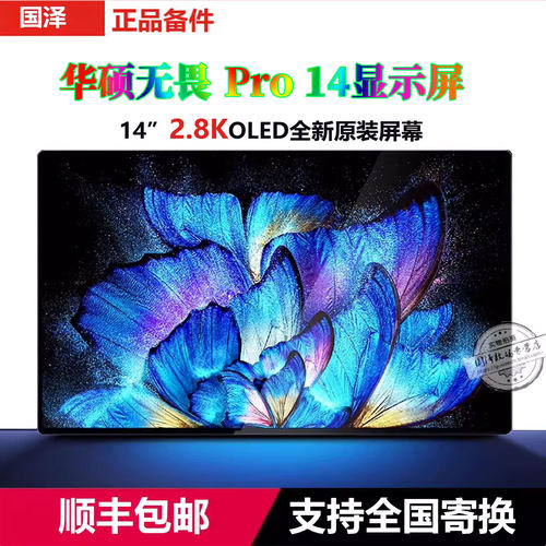 华硕无畏PRO14笔记本OLED屏幕