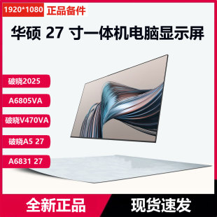 27英寸一体机屏幕V470VA A6805VA 2024 A6531电脑显示屏幕液晶 华硕破晓2025