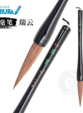 （ART）日本namura 名村大成堂 硬毫笔 瑞云6号 羊毛 马尾毛木轴