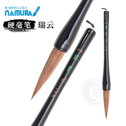 名村大成堂硬毫笔namura瑞云