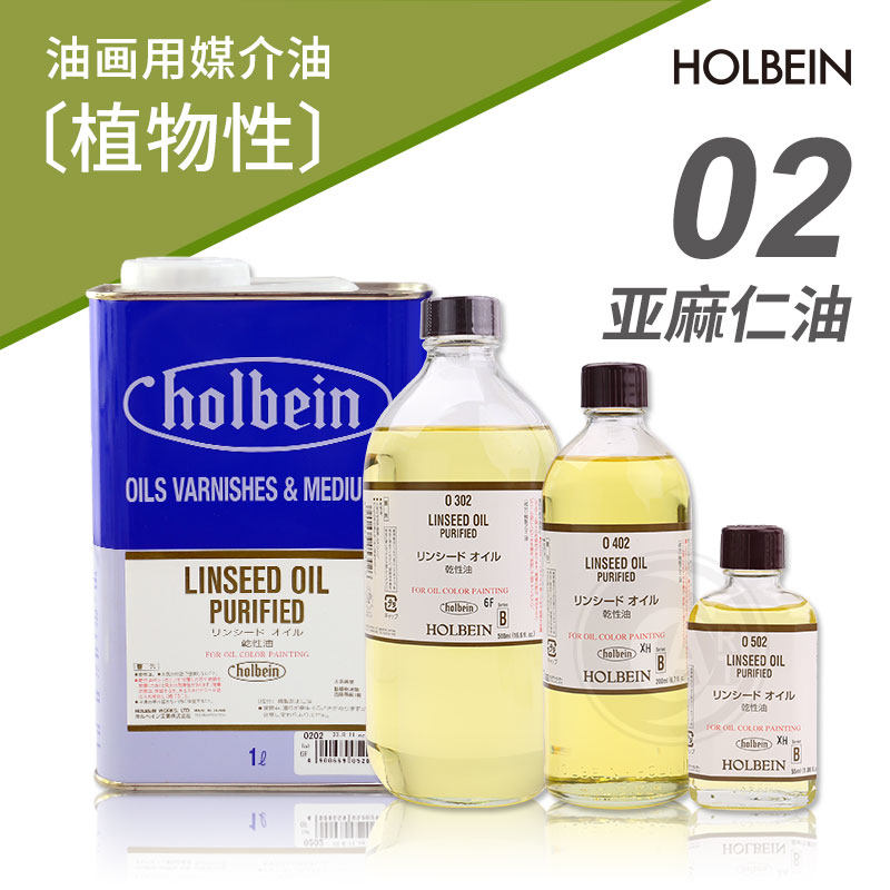 (ART)日本Holbein荷尔拜因油画媒介 02 亚麻仁油 55/200/500ml