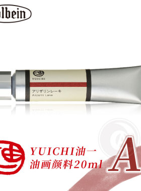 （ART）日本Holbein荷尔拜因 YUICHI油一油画颜料20ml A级 单支