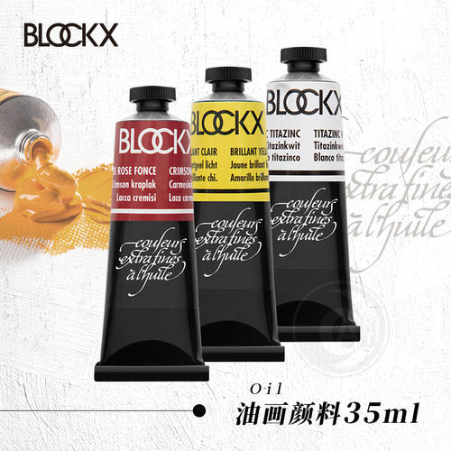 BLOCKX艺术家油画颜料35ml