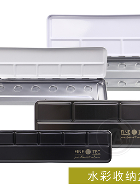 德国SEMA FINETEC 方泰克 变色龙块状水彩收纳盒 空盒 6/12格单入