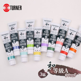 单支20ML 3區 和系列 日本TURNER特納 等级A 丙烯颜料 ART