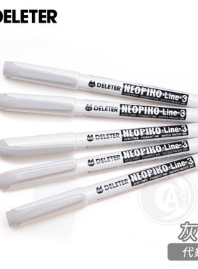 （ART）DELETER【NEOPIKO-Line-3】灰色针管笔/代针笔 规格自选
