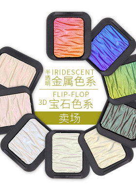德国SEMA FINETEC 方泰克变色龙水彩 颜色饱和 3D宝石色/金属色