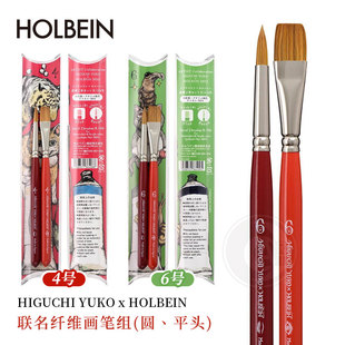 （ART）日本Holbein荷尔拜因&樋口裕子联名纤维画笔组 4/6号