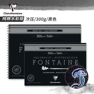 （ART）CF法国克莱方丹 Fontaine方丹纯棉黑色水彩纸冷压中纹300g