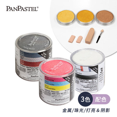 PanPastel盘粉彩珠光金属3色