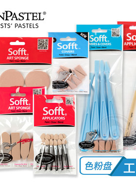 （ART）美国PanPastel软质艺术家粉彩色粉盘海绵工具/托盘/替换盖