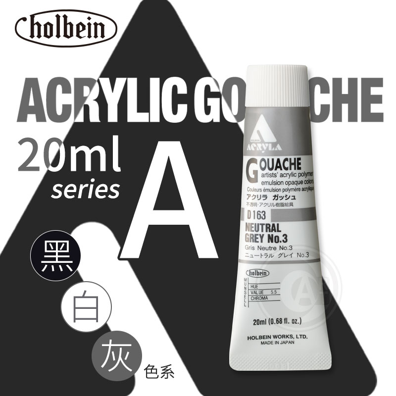 (art)holbein荷尔拜因 不透明丙烯水粉20ml a级 黑灰白135-164