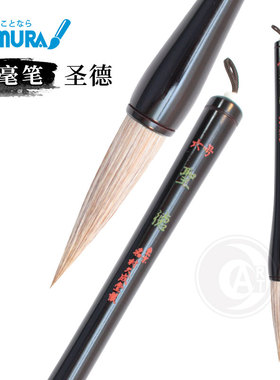 （ART）日本namura 名村大成堂 兼毫笔 圣德6号 羊毛 马尾毛 木轴