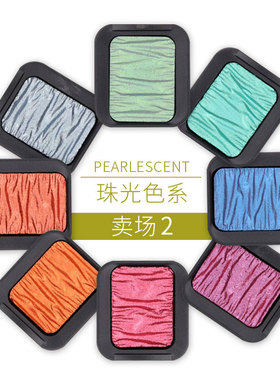 德国SEMA FINETEC 方泰克变色龙水彩 遮盖力强颜色饱和 珠光2区