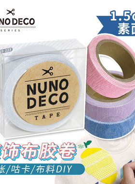 （ART）日本Nuno deco 装饰布胶卷 1.5cm素面 手帐咕卡diy贴纸