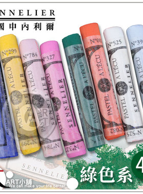 (ART)法国SENNELIER申内利尔525色手工软质粉彩单支 绿色系  4区
