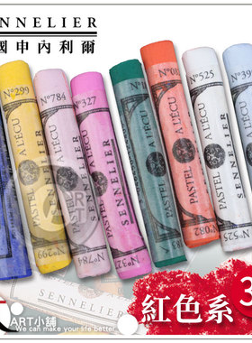 (ART)法国SENNELIER申内利尔525色手工软质粉彩 单支 红色系3区