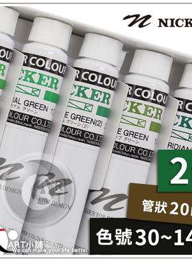 （ART）NICKER POSTERCOLOR广告色颜料 水粉颜料 20ML单支(2区)