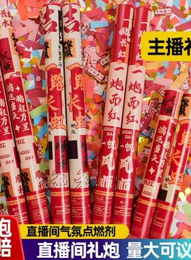 直播气氛道具主播专用礼花筒礼炮礼花手持喷花筒礼筒炮小礼花筒