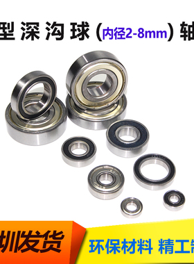 微型迷你小轴承内径2 3 4 5 6 7 8mm 外径5 6 7 8 9 10 11 12 14m