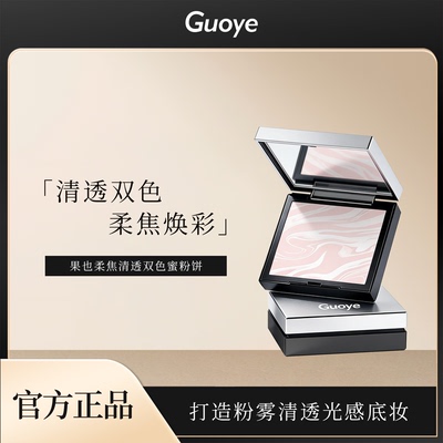 Guoye果也柔焦清透双色蜜粉饼