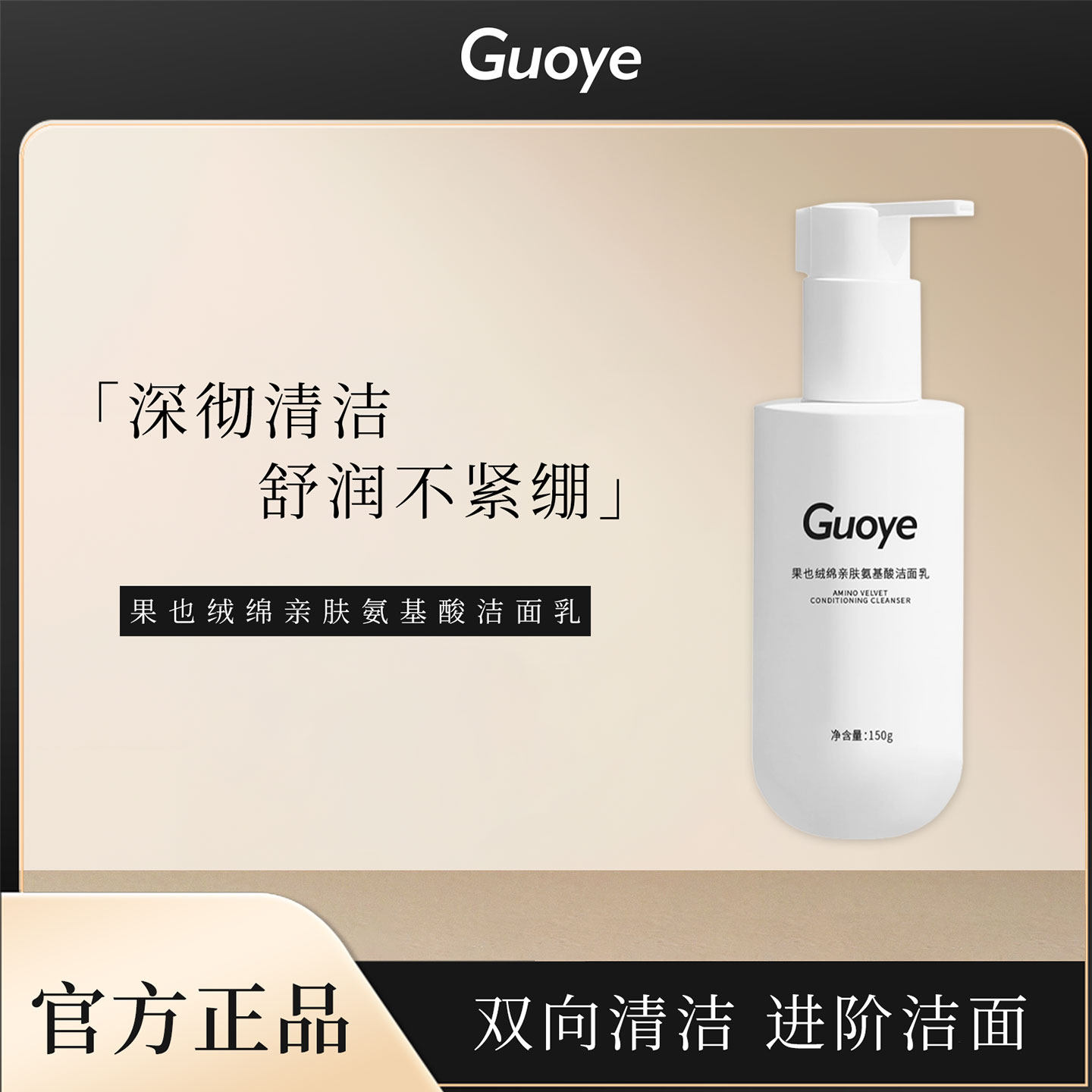 Guoye果也绒绵亲肤氨基酸洁面乳温和净肤不刺激不紧绷清爽控油,美容护肤/美体/精油,洁面,淘宝优惠券,粉丝福利购,淘宝优惠卷