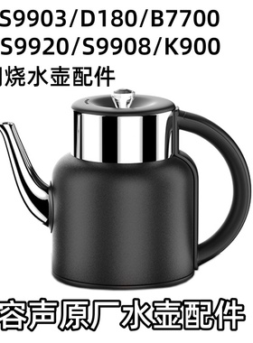 容声RS-S9903/D180/B7700 /S9920/S9908/K900原装单个底部上水壶