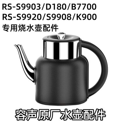 容声RS-S9903/D180/B7700 /S9920/S9908/K900原装单个底部上水壶