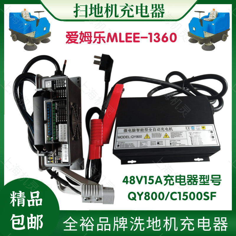 爱姆乐MLEE-1360扫地机车48V15A  QY800微电脑智能型充电器配件