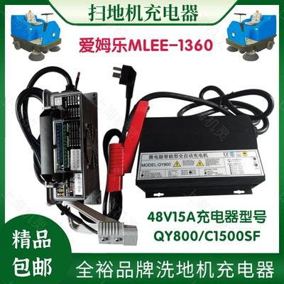 爱姆乐MLEE-1360扫地机车48V15A  QY800微电脑智能型充电器配件