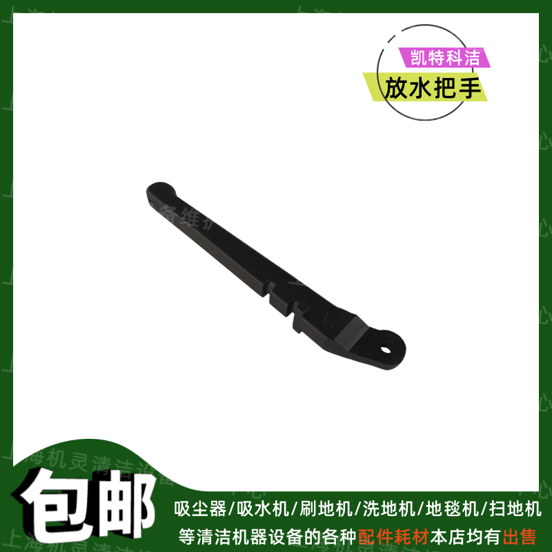 科洁K-16地毯机配件水箱放水把手K-17/S/E酒店晶面翻新洗地机拉手,生活电器,洗地机配件/耗材,淘宝优惠券,粉丝福利购,淘宝优惠卷