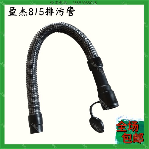 盈杰YL-815洗地机配件排污管放水管出水管水箱放脏水软管子喉管子
