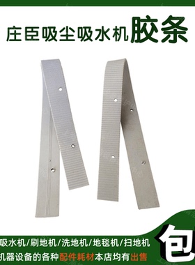 庄臣泰华施TASKI vacumat 44T吸尘吸水机配件吸水胶条吸耙刮水条