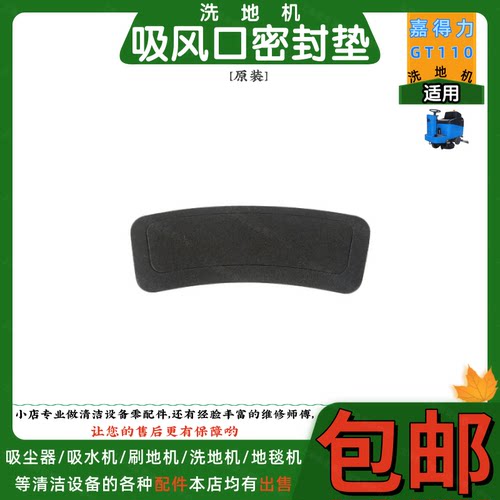 Gadlee嘉得力GT110驾驶式洗地机配件吸水扒吸风嘴吸风口密封垫子