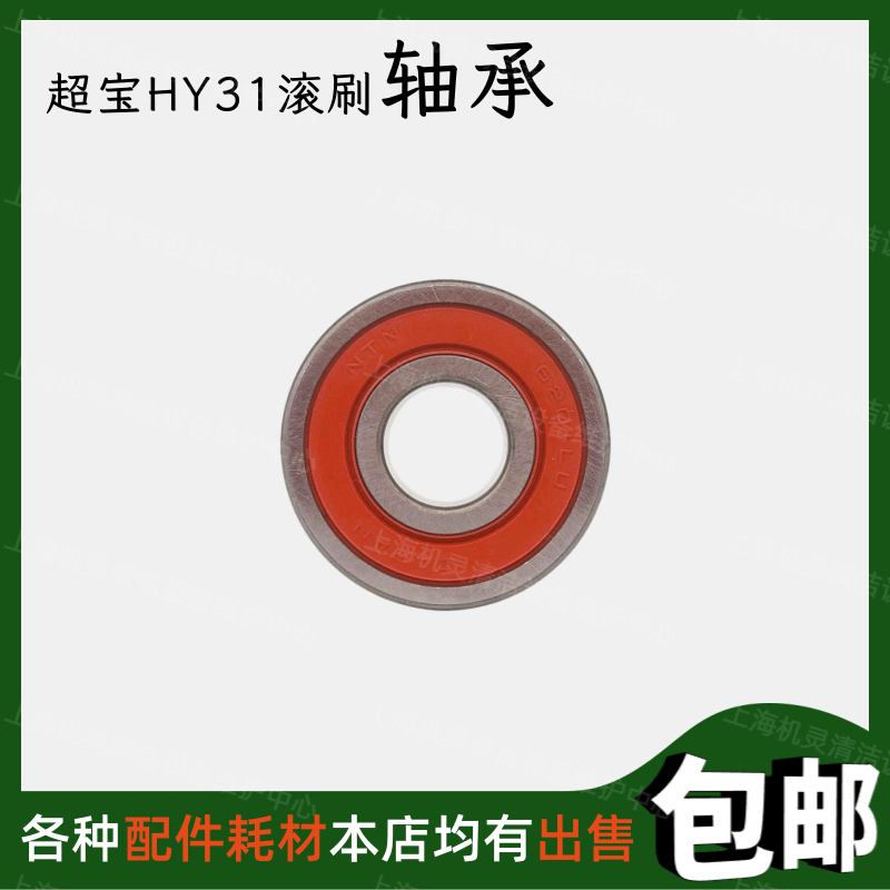 超宝HY31三合一地毯抽洗机配件轴承酒店地毯清洗机滚刷子轴承6201,生活电器,洗地机配件/耗材,淘宝优惠券,粉丝福利购,淘宝优惠卷
