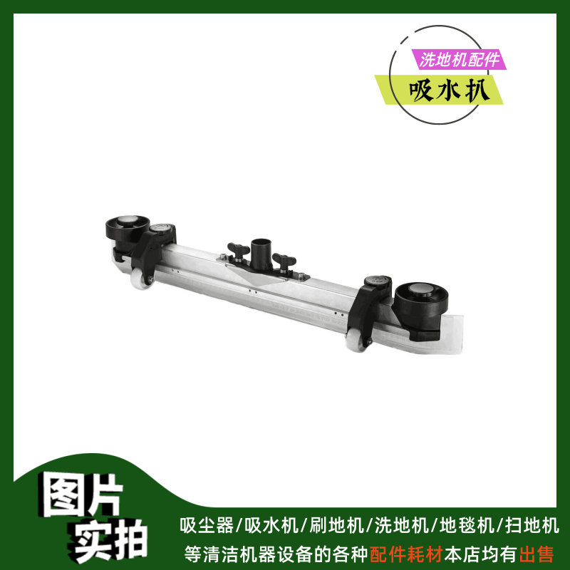 凯驰驾驶式洗地机配件吸水扒总成