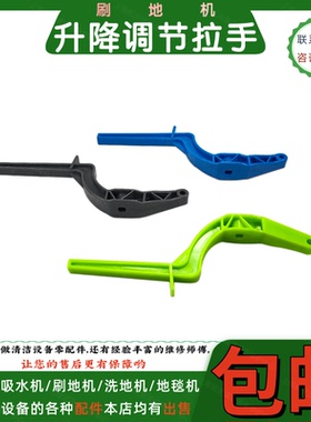 超宝PBD1A2A3A4A洗地机配件手柄拉手皓天HT-154B/175升降调节开关