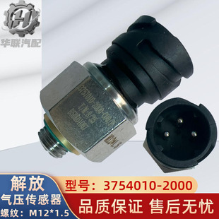 解放JH6J6J7储气筒j6p气压传感器感应器3757010 C00厂家直销 2000