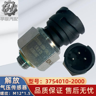 解放JH6J6J7储气筒感应器
