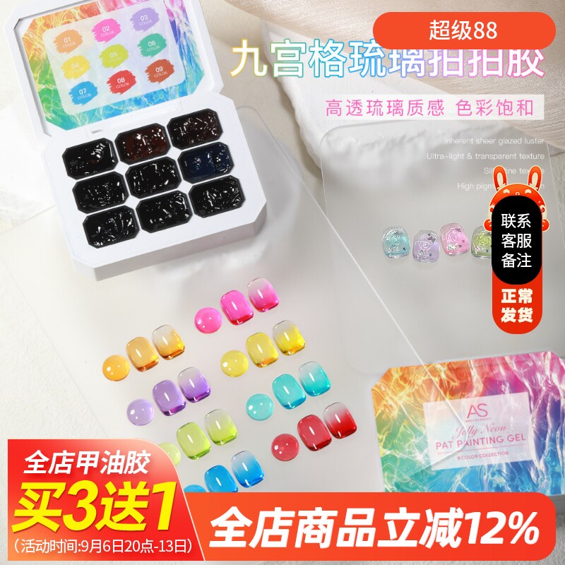 需烤灯AS美甲九宫格琉璃拍拍胶图片