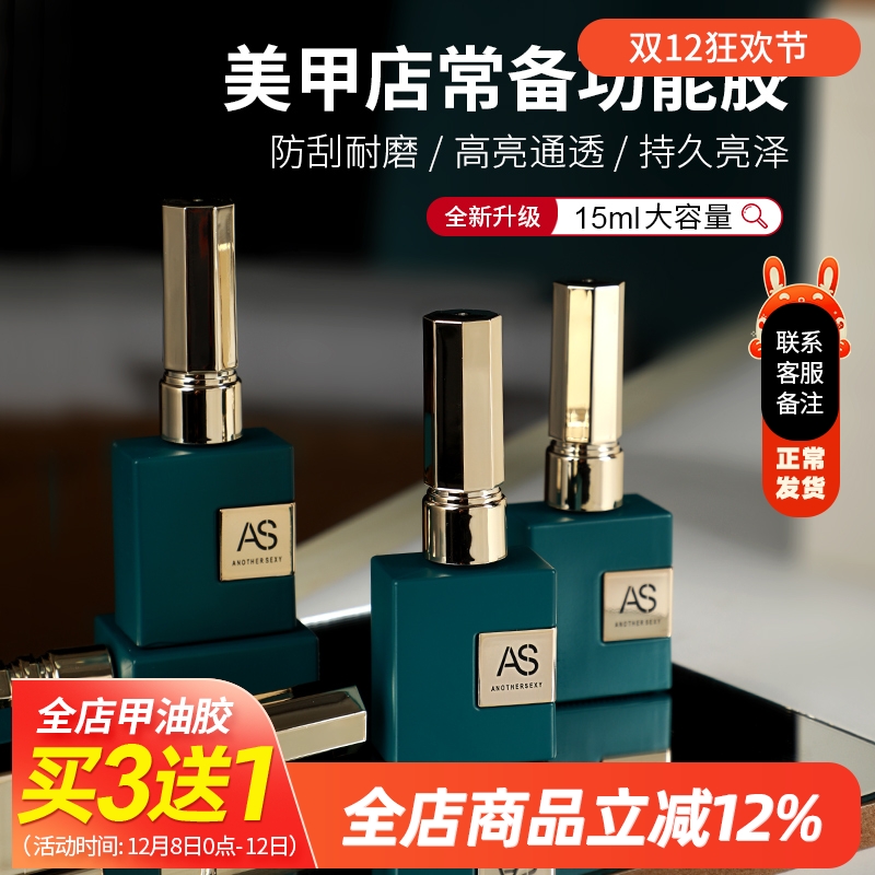 AS底胶封层套装甲油胶可剥晕染加固磨砂钢化建构美甲店专用功能胶