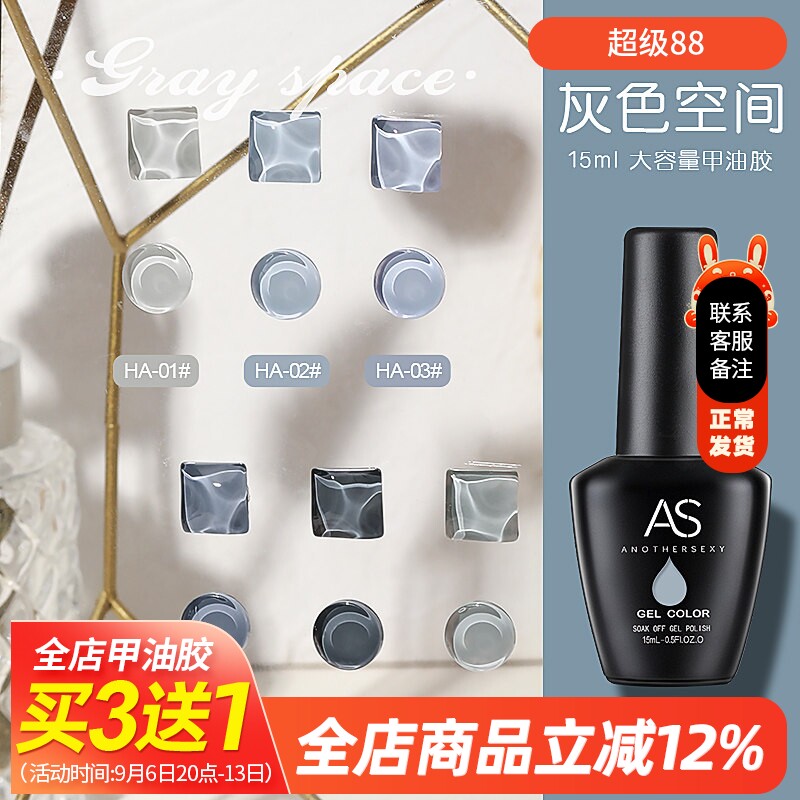 AS美甲正品甲油胶浅灰深灰奶奶灰芭比甲油胶可卸持久显白灰色空间