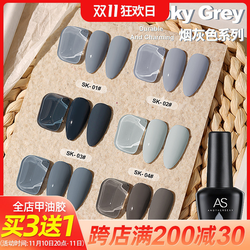 AS美甲指甲油胶烟灰色系列甲油胶套装6色奶奶灰优雅灰光疗甲油胶