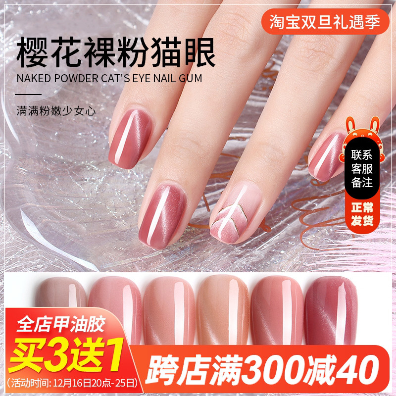网红裸粉猫眼指甲油胶2024年新款女流行色裸色胶樱花粉美甲店专用
