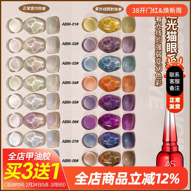 AS速光猫眼胶2024新款百变色极光晶石宽猫眼甲油胶美甲店用指甲胶