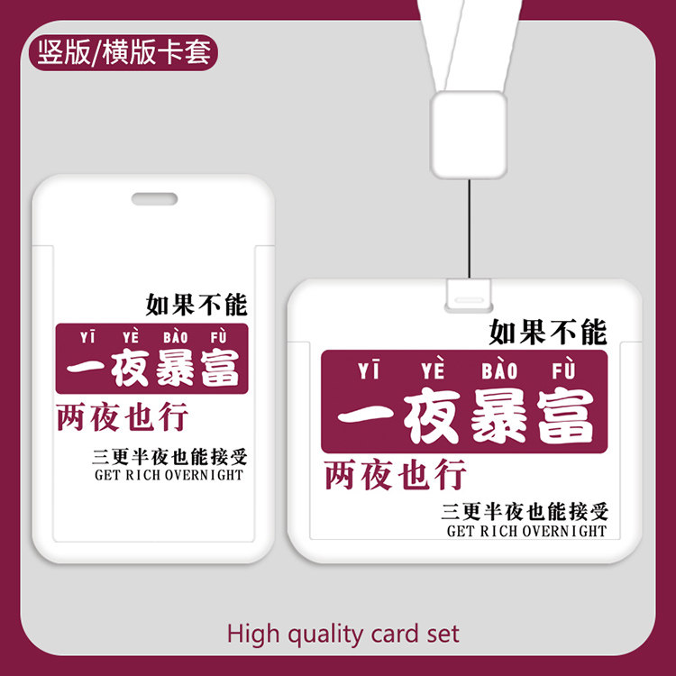 一夜暴富文字卡套工牌员工证件套胸卡挂绳门禁卡电梯卡保护套硬壳