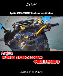 阿普利亚SRMAX250 300改装裸把套件 L style原创设计