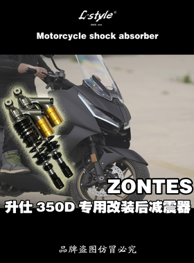 L-style ZONTES 升仕 350D 350E 350M专车专用改装可调后减震器
