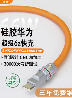 Diy客制化数据线6a超级快充适用华为66Wtypec闪充充电线超柔硅胶
