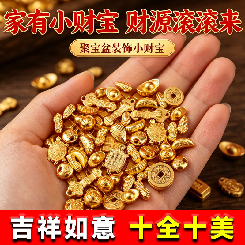 沙金吉祥物迷你小金元宝金砖如意福袋花生瓜子百福缸聚宝盆填充